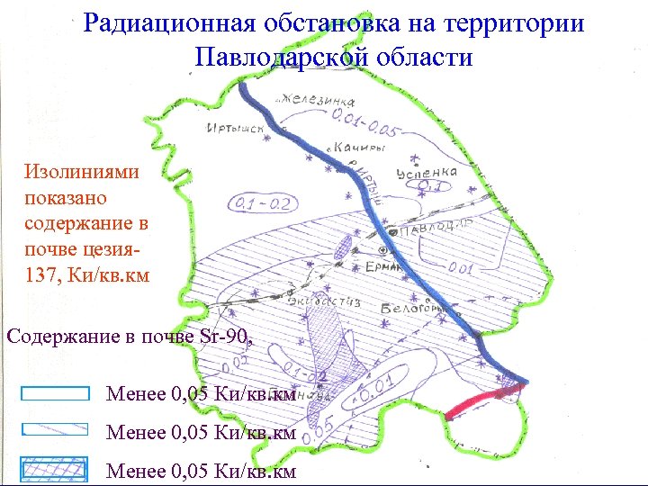 Радиационная обстановка на территории Павлодарской области Изолиниями показано содержание в почве цезия 137, Ки/кв.