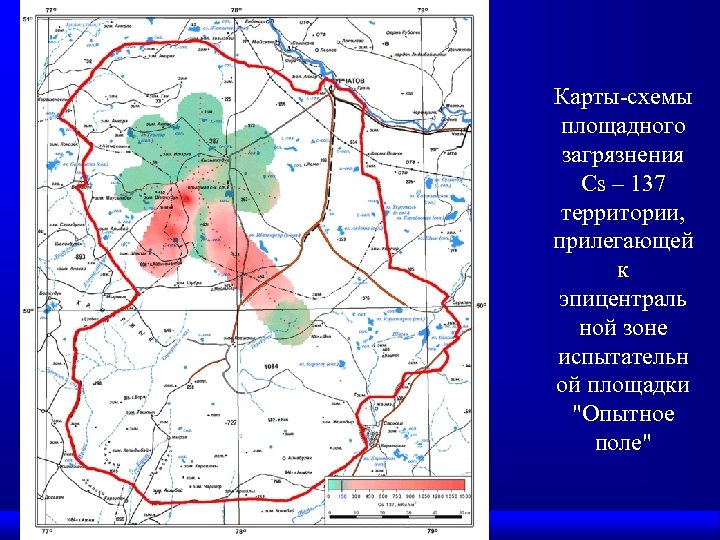 Карты схемы площадного загрязнения Cs – 137 территории, прилегающей к эпицентраль ной зоне испытательн