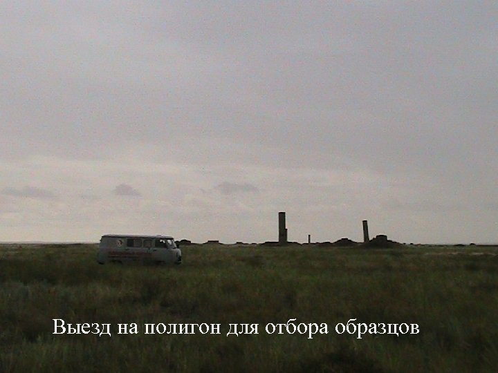 Выезд на полигон для отбора образцов 