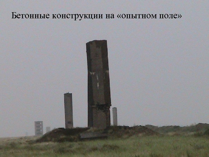 Бетонные конструкции на «опытном поле» 