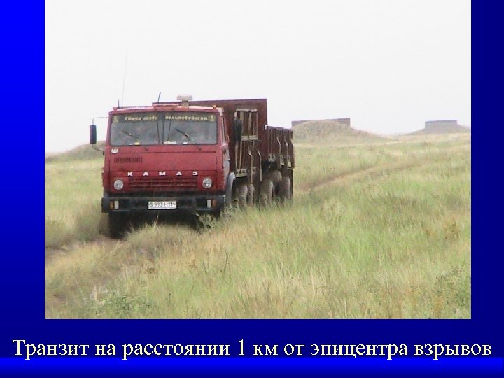 Транзит на расстоянии 1 км от эпицентра взрывов 