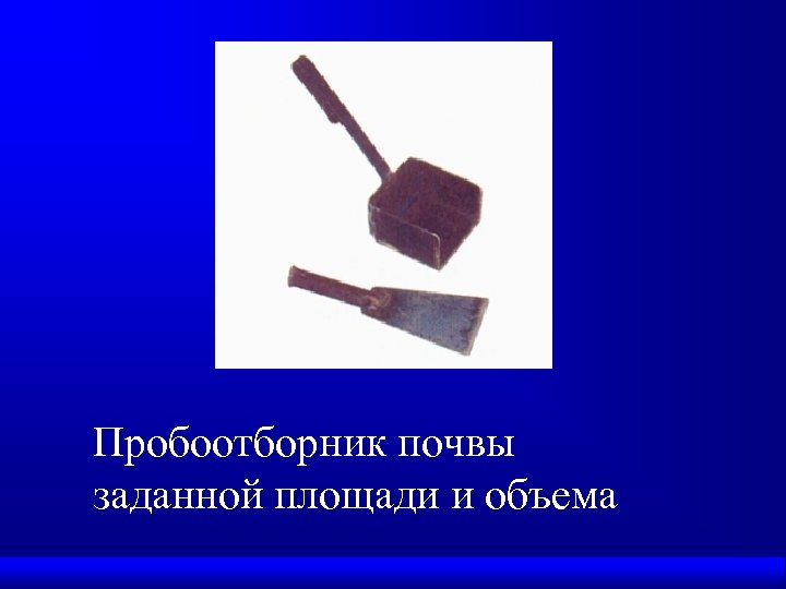 Пробоотборник почвы заданной площади и объема 