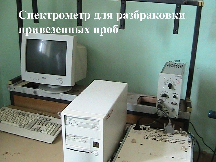 Спектрометр для разбраковки привезенных проб 