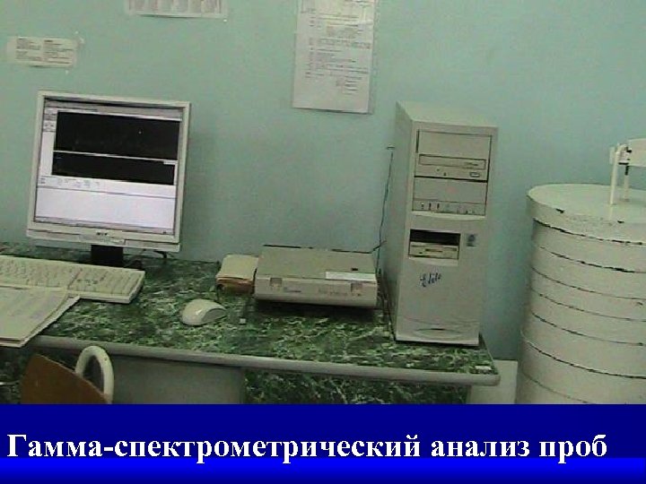 Гамма-спектрометрический анализ проб 