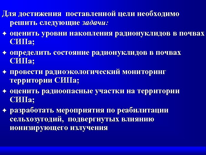 Для достижения поставленной цели необходимо решить следующие задачи: F оценить уровни накопления радионуклидов в