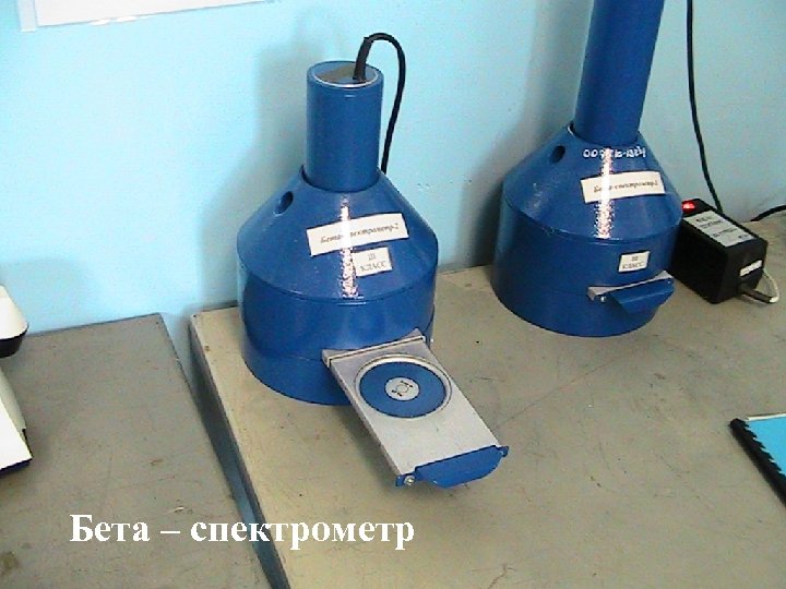 Бета – спектрометр 