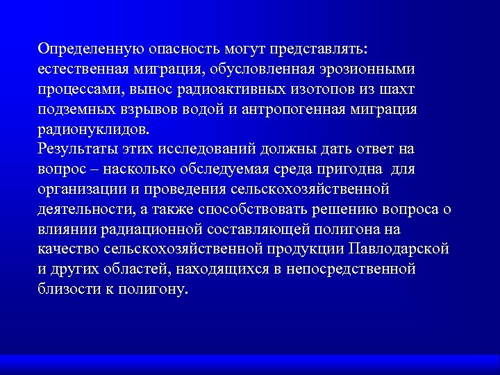 Определенную опасность могут представлять: естественная миграция, обусловленная эрозионными процессами, вынос радиоактивных изотопов из шахт