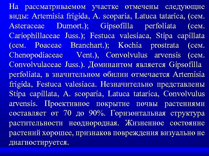 На рассматриваемом участке отмечены следующие виды: Artemisia frigida, A. scoparia, Latuca tatarica, (сем. Asteraceae
