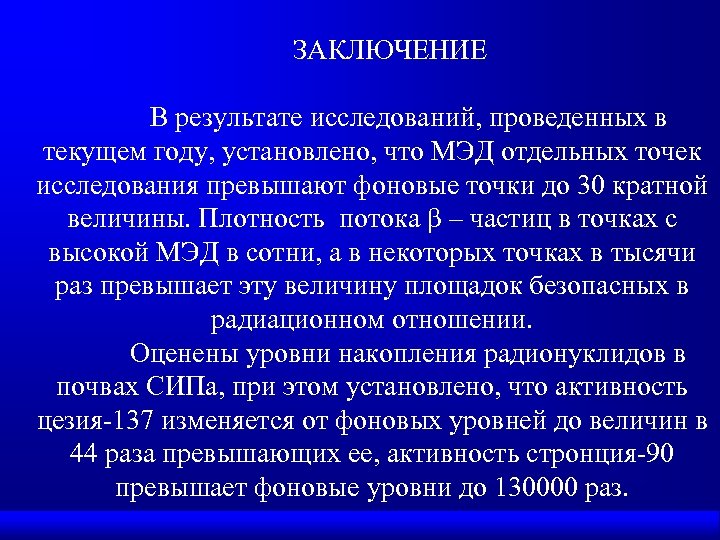 ЗАКЛЮЧЕНИЕ В результате исследований, проведенных в текущем году, установлено, что МЭД отдельных точек исследования