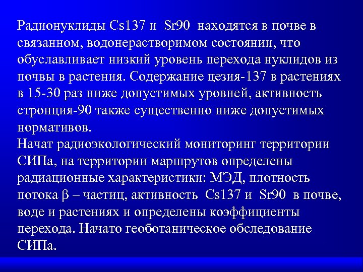 Радионуклиды Cs 137 и Sr 90 находятся в почве в связанном, водонерастворимом состоянии, что
