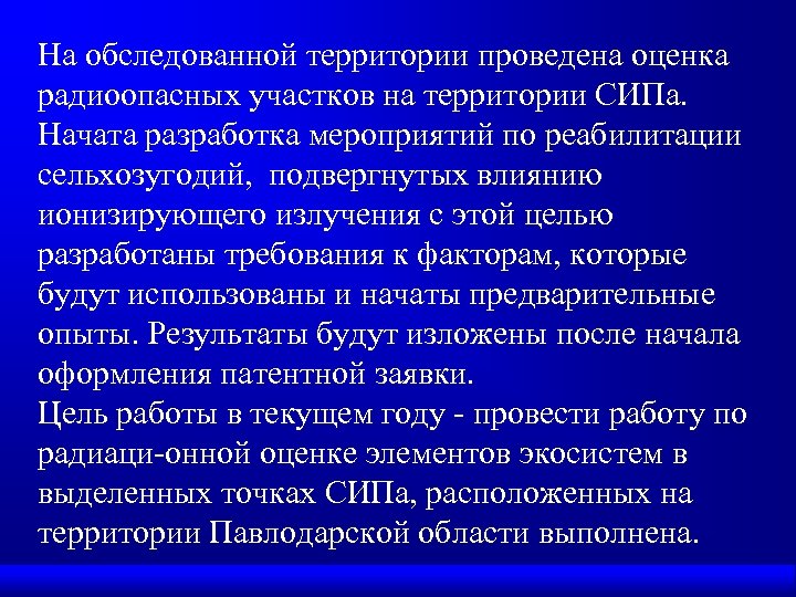 На обследованной территории проведена оценка радиоопасных участков на территории СИПа. Начата разработка мероприятий по