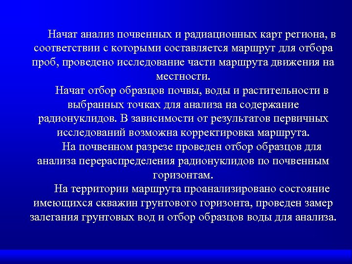 Начат анализ почвенных и радиационных карт региона, в соответствии с которыми составляется маршрут для