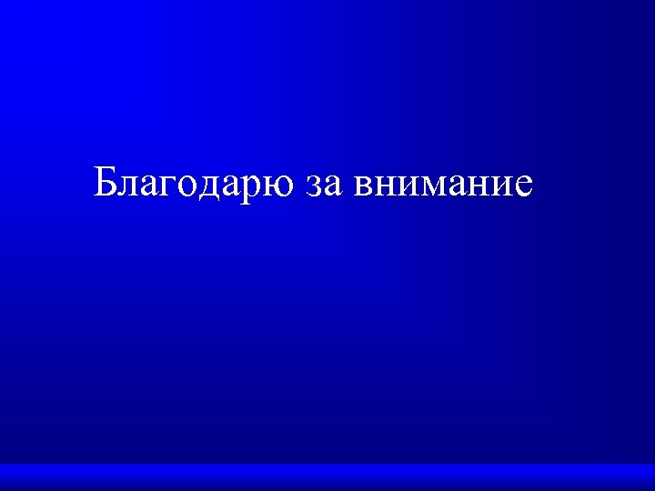 Благодарю за внимание 
