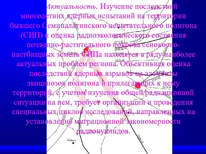 Актуальность. Изучение последствий многолетних ядерных испытаний на территории бывшего Семипалатинского испытательного полигона (СИП) и