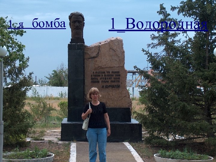 1_я бомба 1_Водородная 