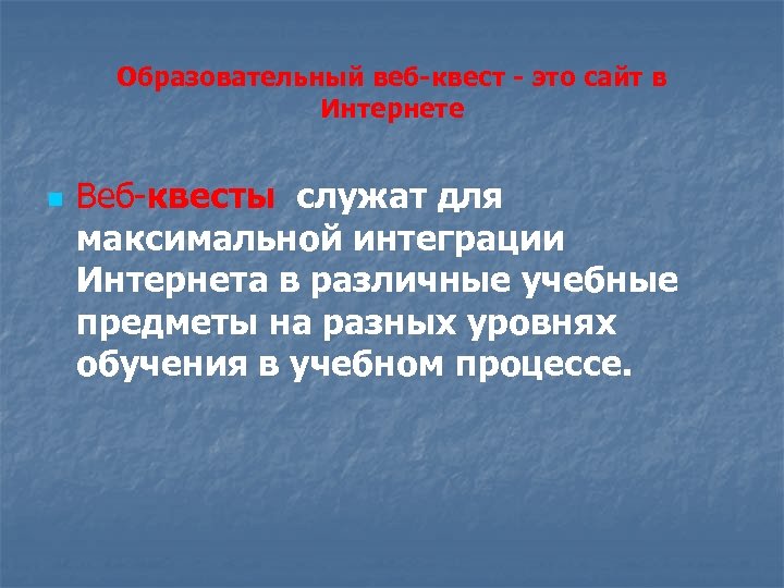 Образовательный веб квест это сайт в Интернете n Веб квесты служат для максимальной интеграции