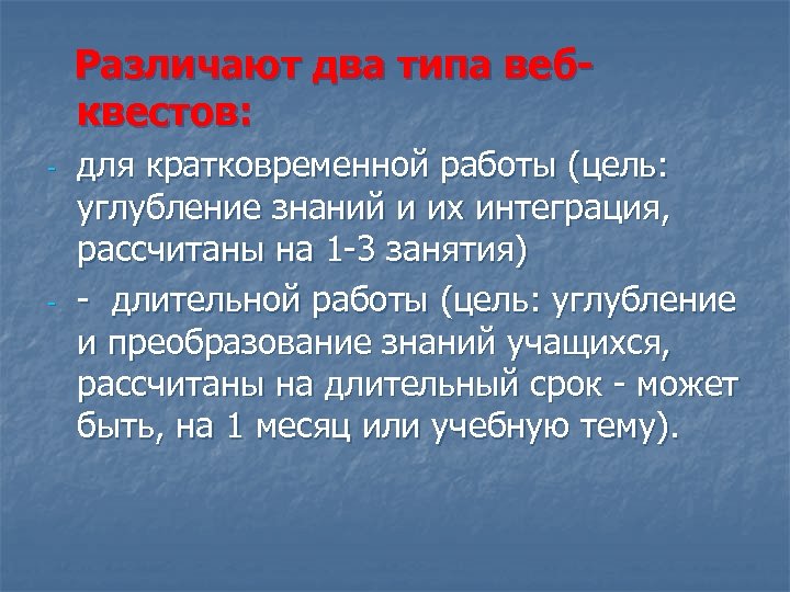  Различают два типа веб квестов: для кратковременной работы (цель: углубление знаний и их