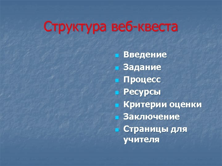 Структура веб квеста n n n n Введение Задание Процесс Ресурсы Критерии оценки Заключение