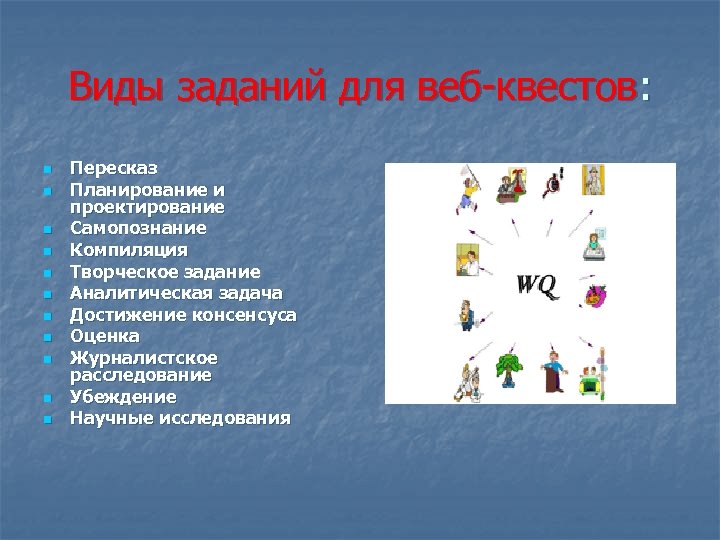 Виды заданий для веб квестов: n n n Пересказ Планирование и проектирование Самопознание Компиляция