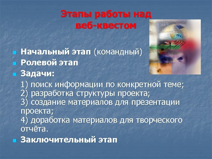 Этапы работы над веб квестом Начальный этап (командный) n Ролевой этап n Задачи: 1)