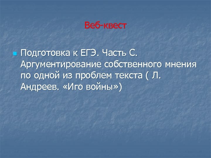 Веб квест n Подготовка к ЕГЭ. Часть С. Аргументирование собственного мнения по одной из