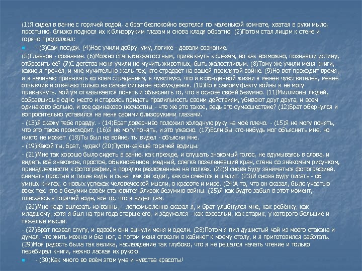 (1)Я сидел в ванне с горячей водой, а брат беспокойно вертелся по маленькой комнате,
