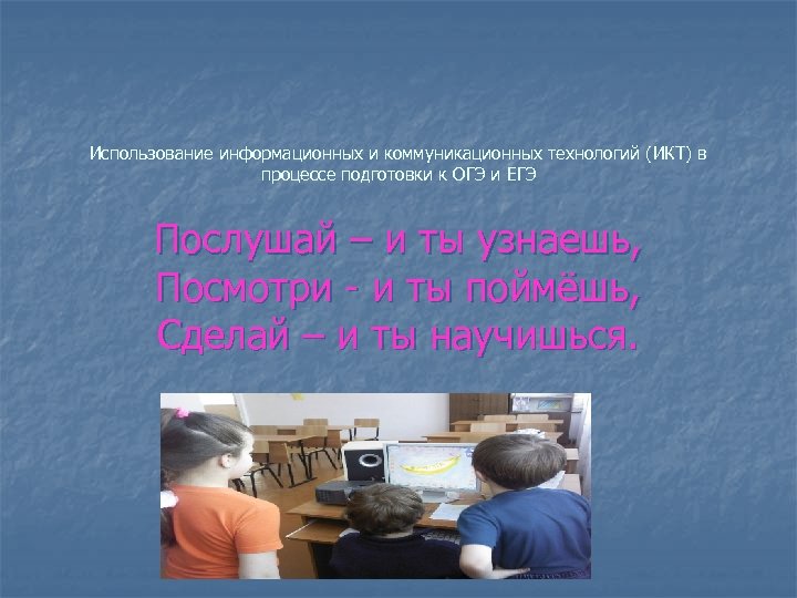 Использование информационных и коммуникационных технологий (ИКТ) в процессе подготовки к ОГЭ и ЕГЭ Послушай