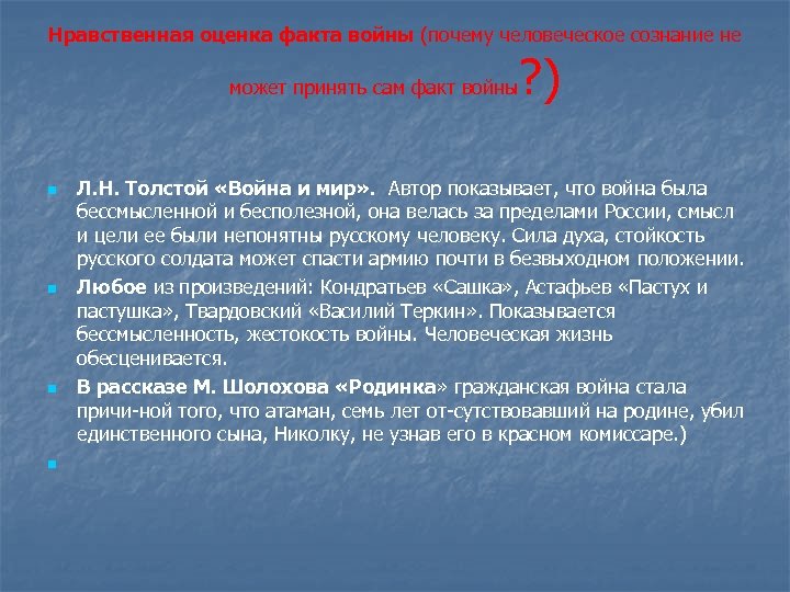 Нравственная оценка факта войны (почему человеческое сознание не может принять сам факт войны n