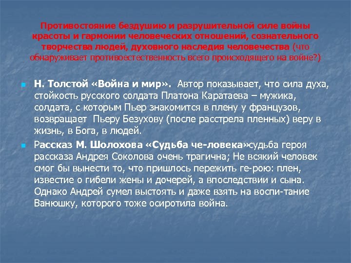 Противостояние бездушию и разрушительной силе войны красоты и гармонии человеческих отношений, сознательного творчества людей,