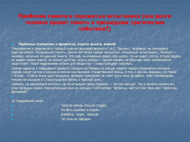 Проблема памяти о пережитых испытаниях (как долго человек хранит память о прошедших трагических событиях?
