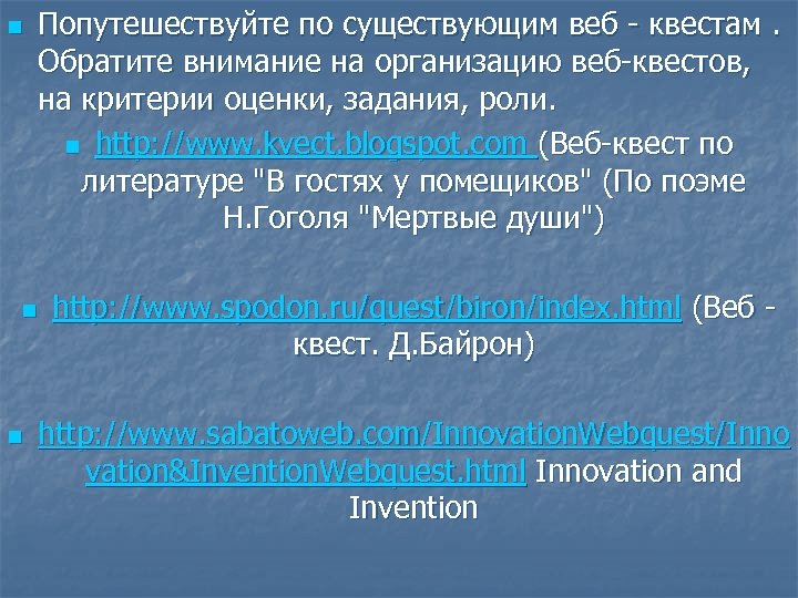 n Попутешествуйте по существующим веб квестам. Обратите внимание на организацию веб квестов, на критерии