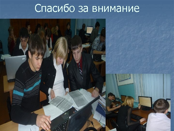 Спасибо за внимание ! 