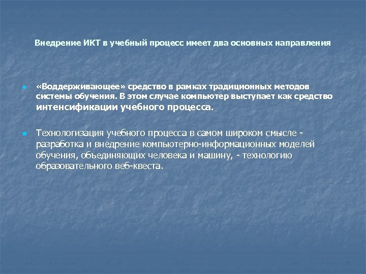 Внедрение ИКТ в учебный процесс имеет два основных направления n «Воддерживающее» средство в рамках