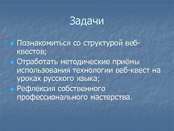 Задачи n n n Познакомиться со структурой веб квестов; Отработать методические приёмы использования технологии