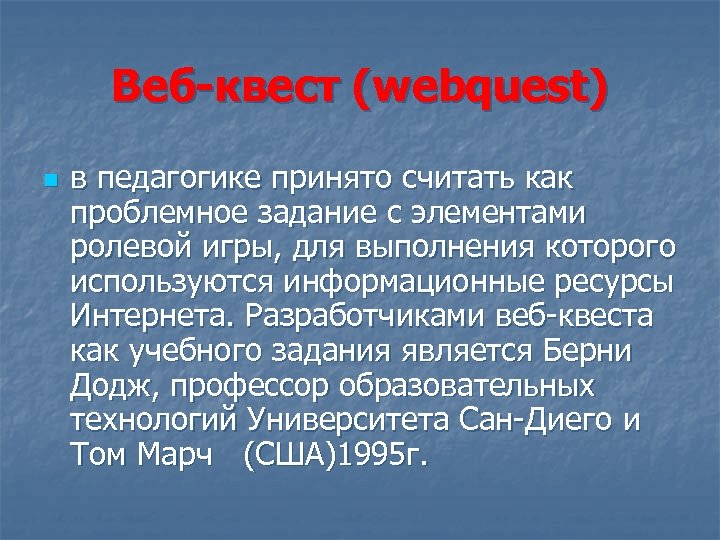 Веб квест (webquest) n в педагогике принято считать как проблемное задание c элементами ролевой