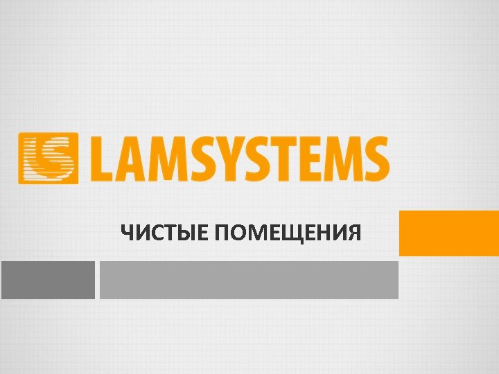 ЧИСТЫЕ ПОМЕЩЕНИЯ 