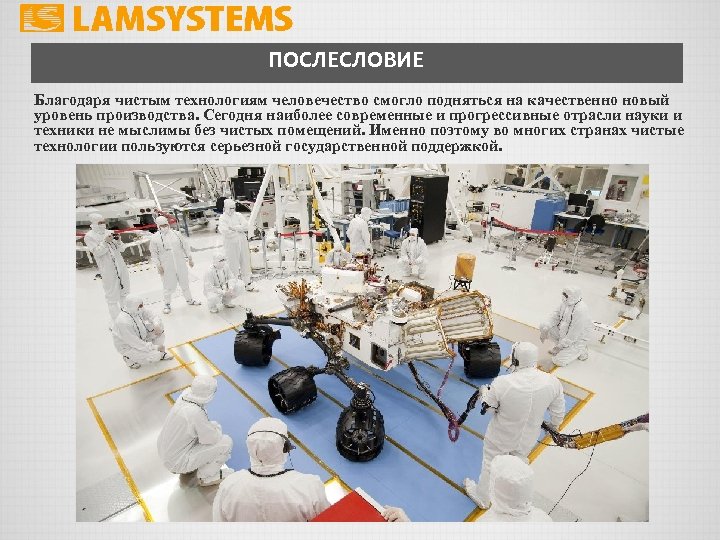 ПОСЛЕСЛОВИЕ Благодаря чистым технологиям человечество смогло подняться на качественно новый уровень производства. Сегодня наиболее