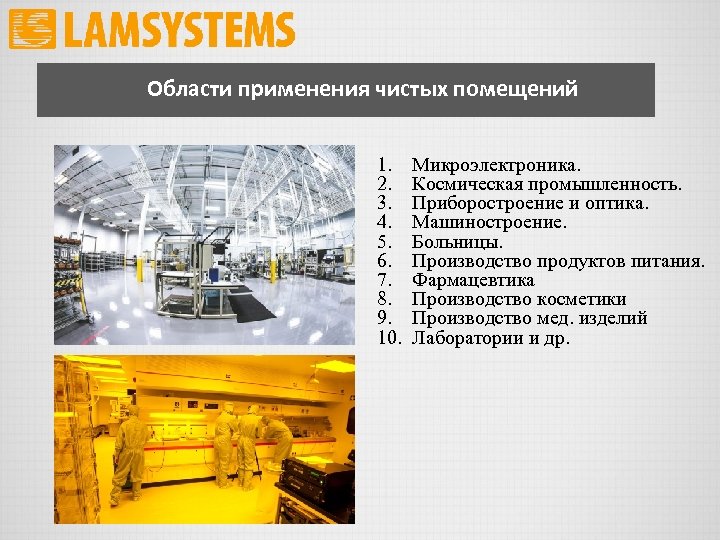 Области применения чистых помещений 1. Микроэлектроника. 2. Космическая промышленность. 3. Приборостроение и оптика. 4.