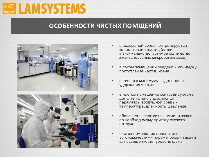 ОСОБЕННОСТИ ЧИСТЫХ ПОМЩЕНИЙ • в воздушной среде контролируется концентрация частиц (и/или максимально допустимое количество