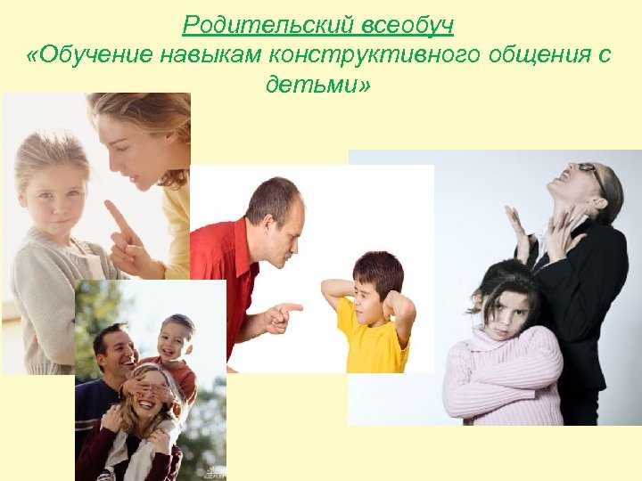 Родительский всеобуч «Обучение навыкам конструктивного общения с детьми» 