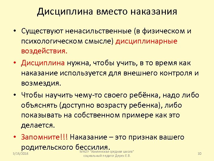 Дисциплина вместо наказания • Существуют ненасильственные (в физическом и психологическом смысле) дисциплинарные воздействия. •