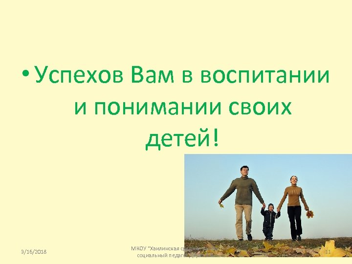  • Успехов Вам в воспитании и понимании своих детей! 3/16/2018 МКОУ "Хаилинская средняя