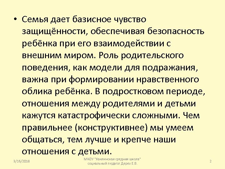  • Семья дает базисное чувство защищённости, обеспечивая безопасность ребёнка при его взаимодействии с