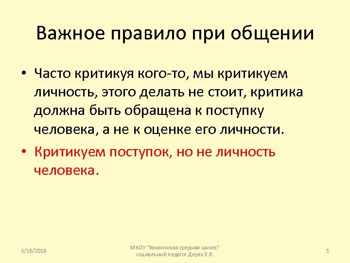 Важное правило при общении • Часто критикуя кого-то, мы критикуем личность, этого делать не
