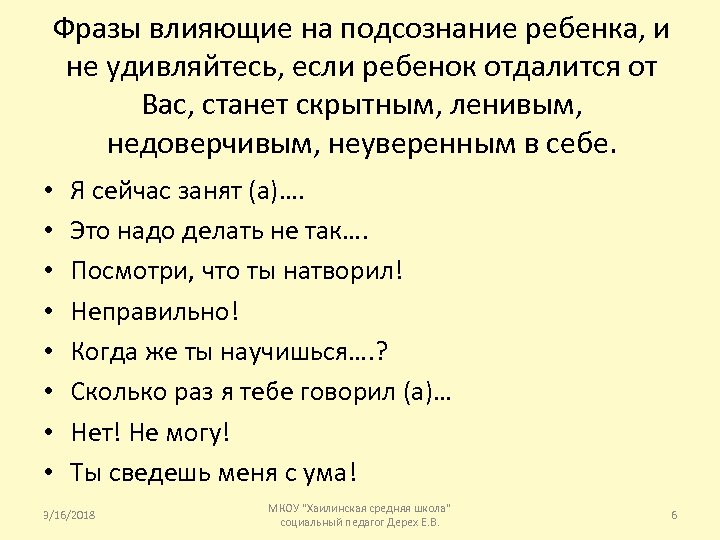 Фразы влияющие на подсознание ребенка, и не удивляйтесь, если ребенок отдалится от Вас, станет