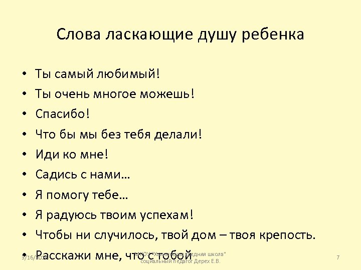 Слова ласкающие душу ребенка • Ты самый любимый! • Ты очень многое можешь! •