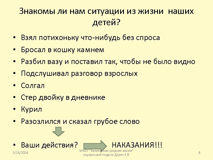 Знакомы ли нам ситуации из жизни наших детей? • • Взял потихоньку что-нибудь без