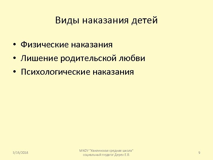 Виды наказания детей • Физические наказания • Лишение родительской любви • Психологические наказания 3/16/2018