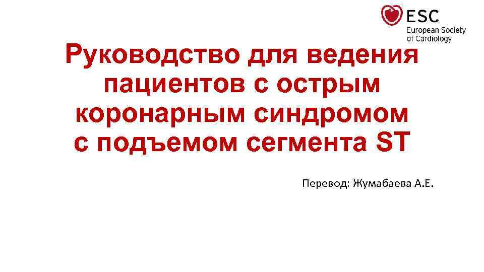 Руководство для ведения пациентов с острым коронарным синдромом с подъемом сегмента ST Перевод: Жумабаева