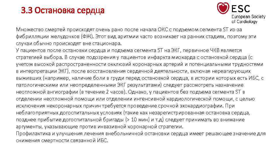 3. 3 Остановка сердца Множество смертей происходят очень рано после начала ОКС с подъемом